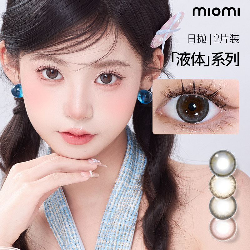 miomi米欧米美瞳女日抛黑棕大小直径自然彩色隐形眼镜2片