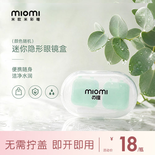 miomi米欧米美瞳日抛年抛便携双联伴侣盒简约工具隐形眼镜收纳盒