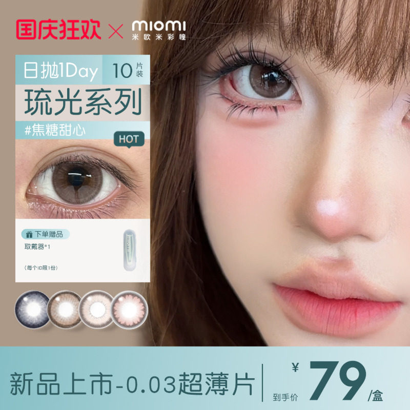 miomi米欧米日抛透氧混血美瞳图片