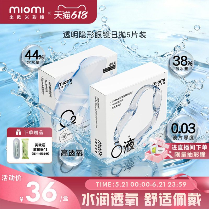 miomi米欧米美瞳日抛氧气轻薄水润透明近视隐形眼镜5片装