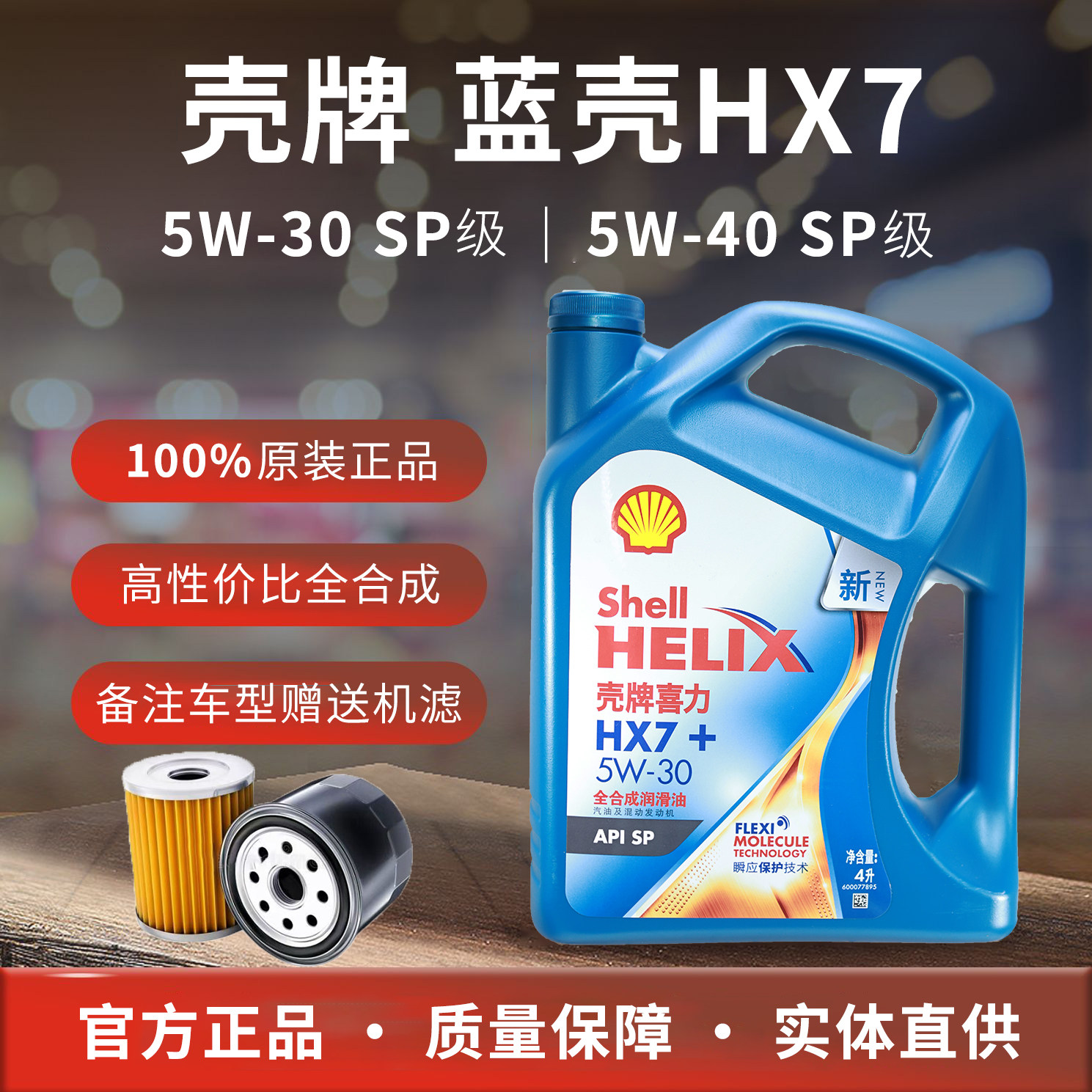 原装壳牌机油 5W30全合成SP蓝壳HX7喜力汽车机油发动机四季润滑油