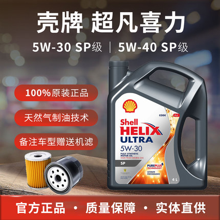 Shell/壳牌灰壳机油5W-30全合成机油超凡喜力汽车机油4L 原装进口