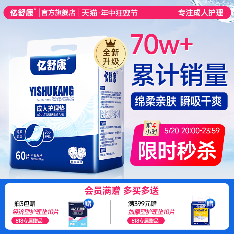 亿舒康成人护理垫60*90cm一次性隔尿垫老人专用尿不湿非纸尿裤xl 洗护清洁剂/卫生巾/纸/香薰 成年人隔尿用品 原图主图