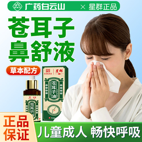 白云山苍耳子鼻舒液鼻干通鼻神器