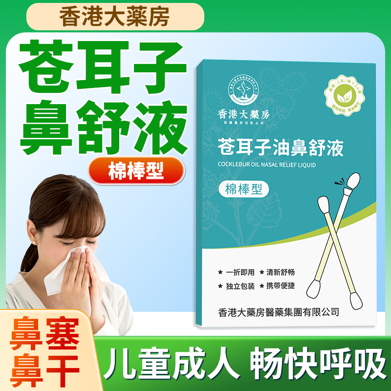 苍耳子精油鼻子棉棒型鼻油炎棉签儿童成人草本鼻舒液滴鼻通鼻神器