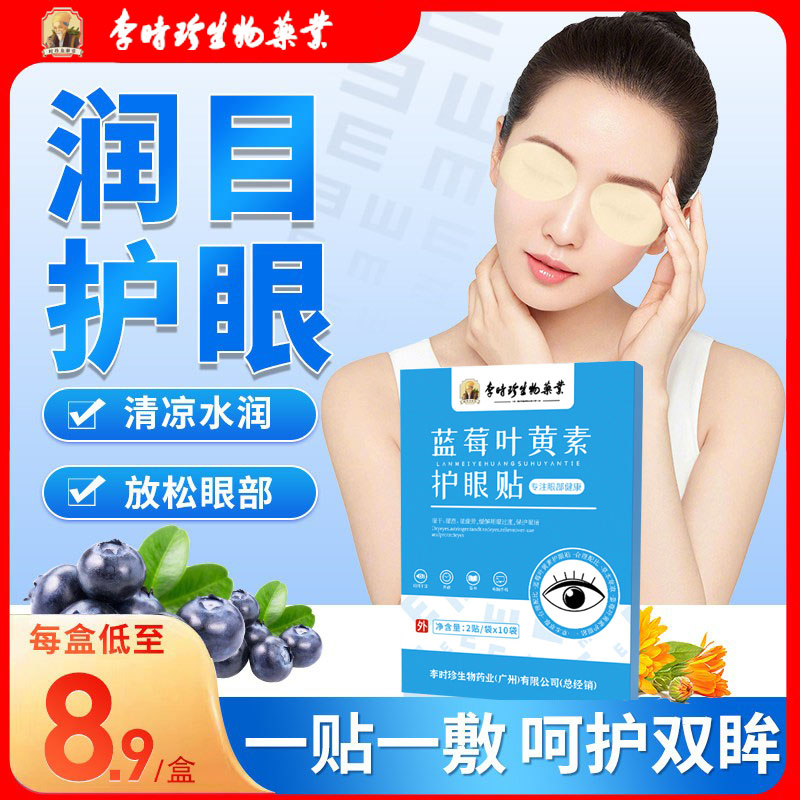 蓝莓叶黄素眼贴儿童学生成人老人