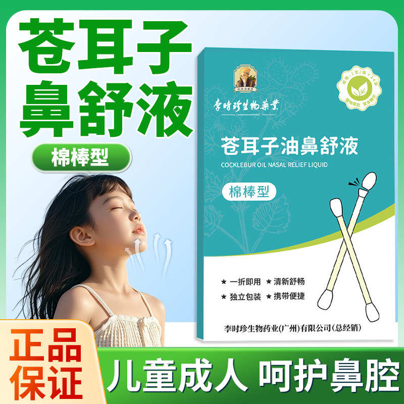 苍耳子精油棉棒型儿童成人滋润鼻干鼻舒液棉签滴鼻油通鼻神器正品