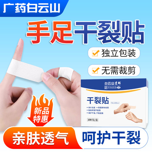 白云山星群手足干裂贴手指防护贴