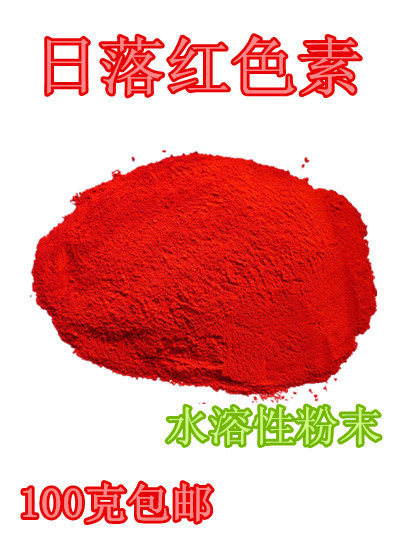 包邮 食用色素 着色剂 日落红色素 日落红 食用日落红色素粉100g