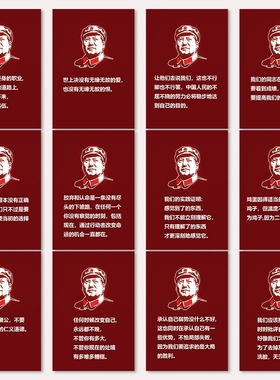 60张毛选名段贴纸红色经典伟人毛泽东语录文化高级励志装饰防水贴