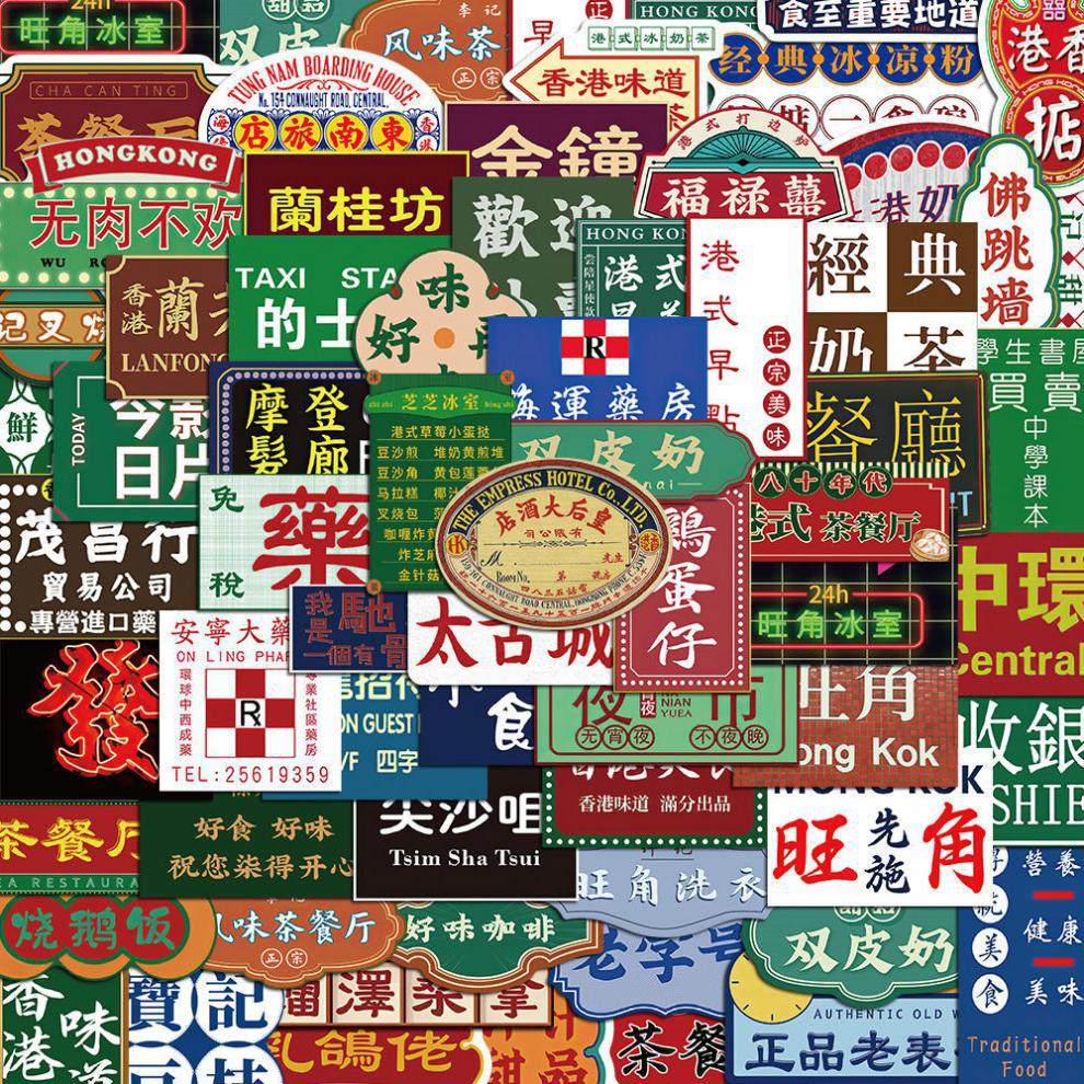 64张港风招牌贴纸国潮复古港式茶餐厅电脑行李箱手机装饰防水贴画