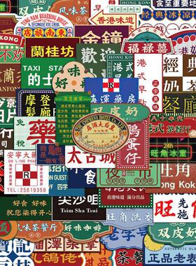 64张港风招牌贴纸国潮复古港式茶餐厅电脑行李箱手机装饰防水贴画