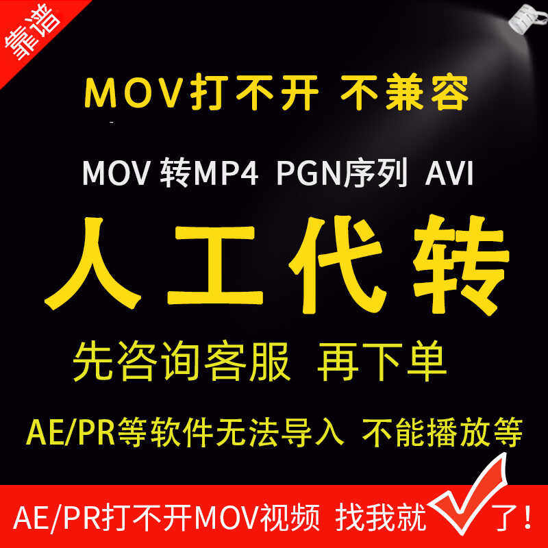 mov通道 MOV转MP4  设计素材/源文件