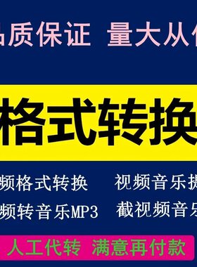 人工代转视频格式转换QSV M4S FLV AVI YKV MOV转MP4影音视频文件