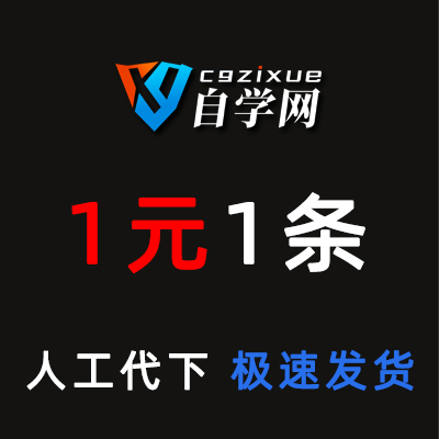 cg自学网代下载cgzixue图纸素材cg模型代下载图库带人工下载