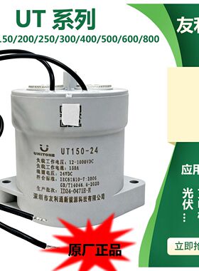 UT友利通高压直流接触器12V1000V50a100a200a250a300a400a继电器