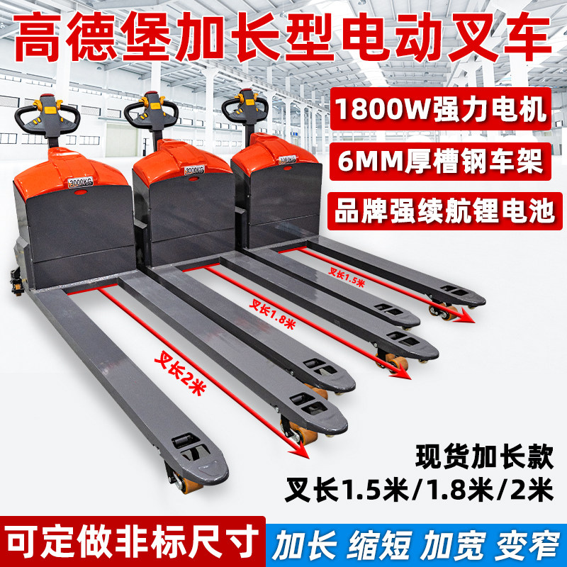 高德堡加长电动叉车2吨3吨自动升降地牛1.5米1.8米手动液压搬运车