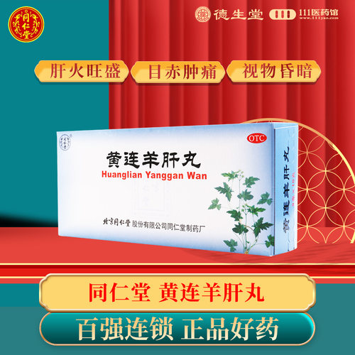 【同仁堂】黄连羊肝丸9g*10丸/盒肝火旺盛视物昏暗