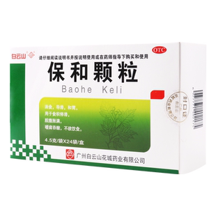 白云山保和颗粒4.5g*24袋/盒消食和胃脘腹胀满嗳腐吞酸不欲饮食