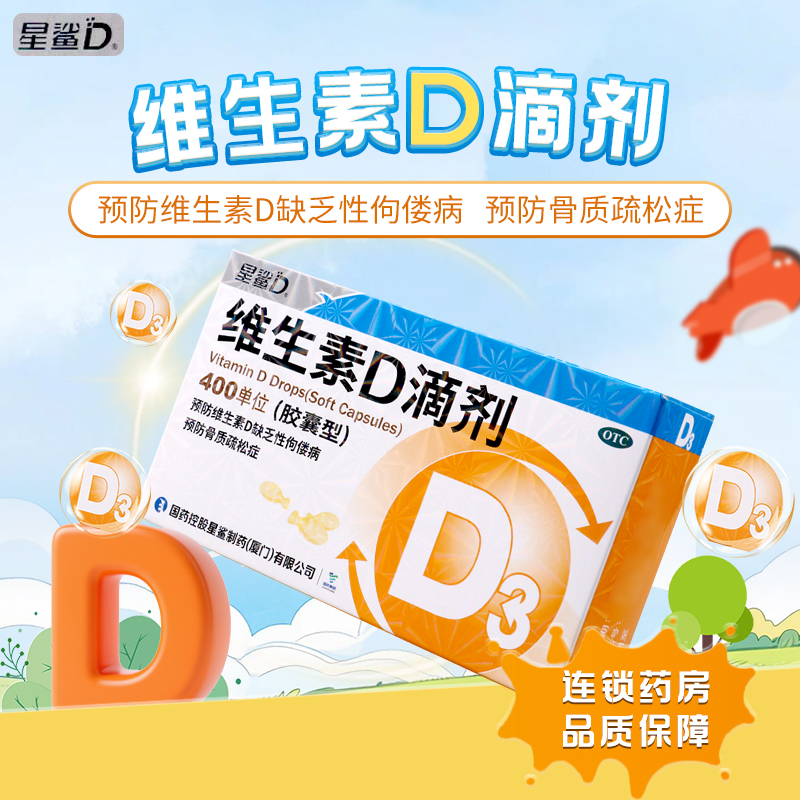 【星鲨】维生素D滴剂(胶囊型)400IU*30粒/盒佝偻病骨质疏松