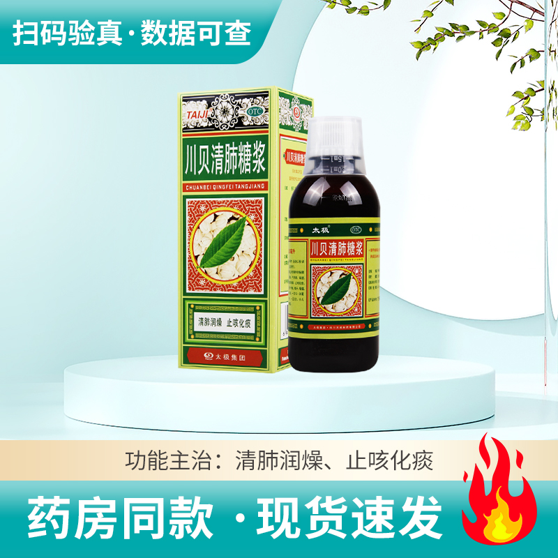 【太极】川贝清肺糖浆180ml*1瓶/盒止咳化痰干咳咽干咽痛