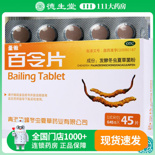 【圣傲】百令片0.45g*45片/盒