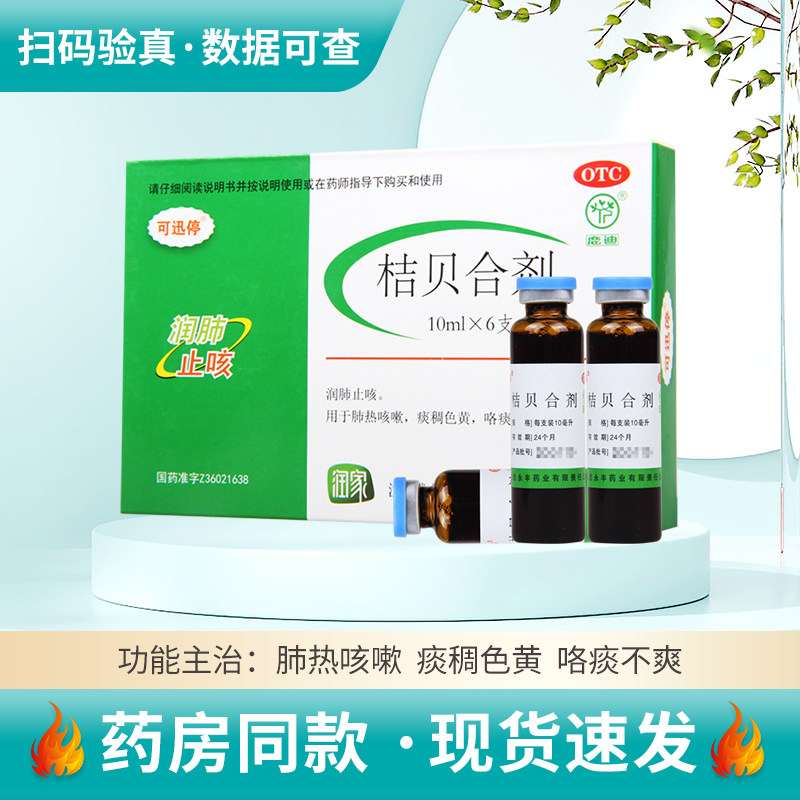 鹿迪可迅停桔贝合剂10ml*6支润肺止咳肺热咳嗽痰稠色黄咯痰不爽