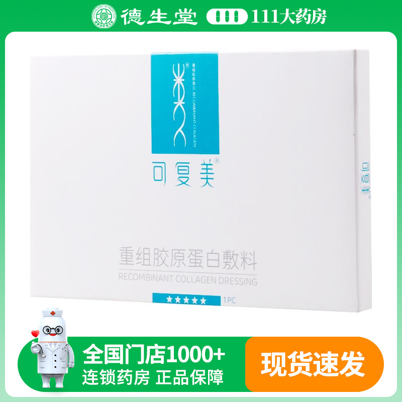 可復(fù)美重組膠原蛋白敷料橢圓型 HCDO2422 1片/盒