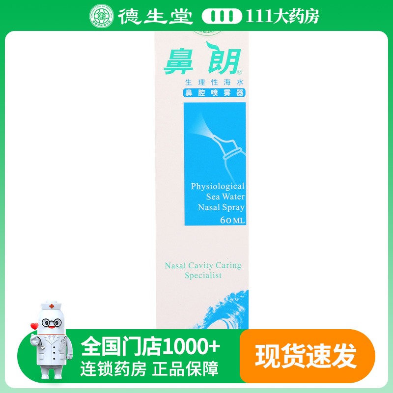 鼻朗生理性海水吸鼻器60ml