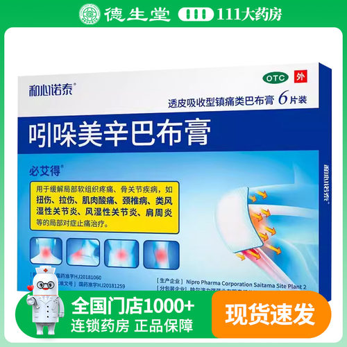 必艾得 吲哚美辛巴布膏 6片/袋扭伤拉伤肌腱损伤软组织疼痛