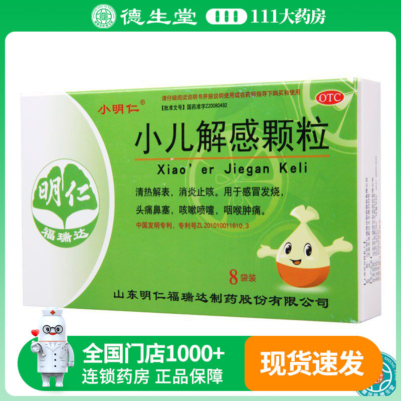 小明仁小儿解感颗粒2.5g*8袋/盒清热解表消炎止咳感冒发烧头痛
