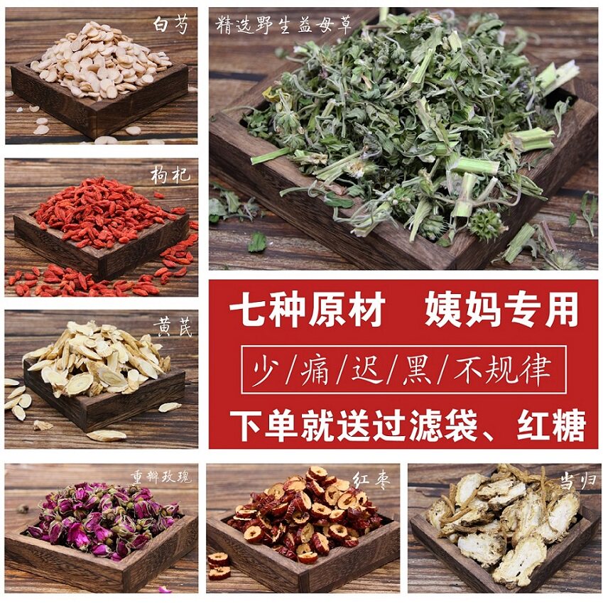 7种原材 姨妈专用】深山益母草大姨妈量少迟养生茶调经送红糖茶