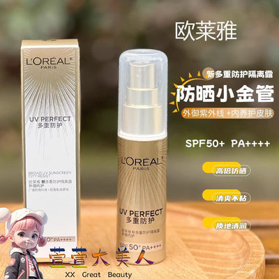 欧莱雅小金管防晒霜隔离遮瑕SPF50+紫外线多重防护清爽隔离霜30ml