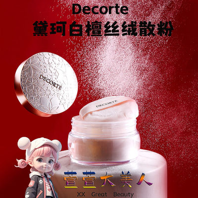 日本Decorte黛珂散粉AQMW白檀舞蝶丝绒蜜粉20g定妆粉00 10号11 80