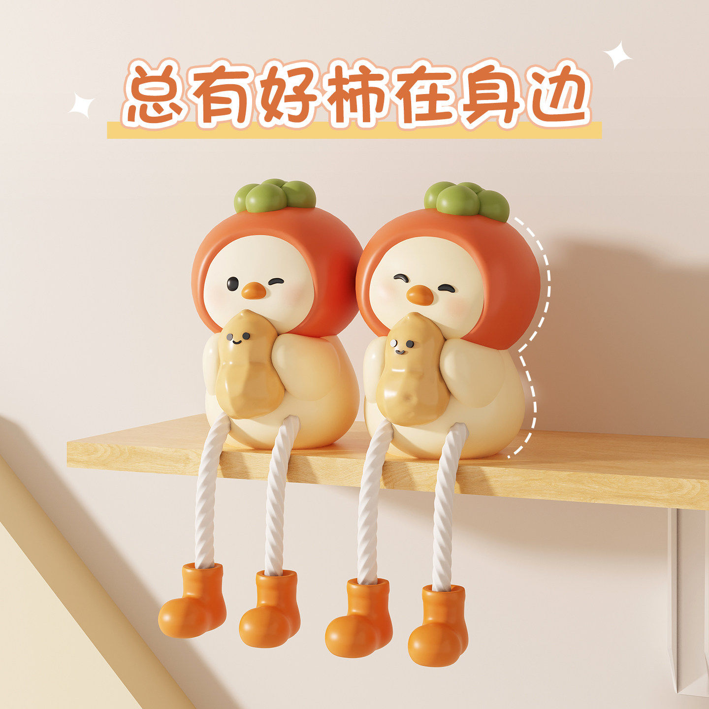 好柿花生吊脚娃娃桌面摆件洞洞板入户装饰创意可爱客厅电视柜礼物