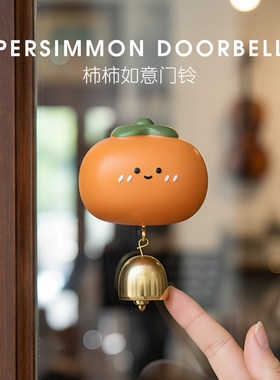 店铺事事如意柿子多巴胺入户门铃风铃磁吸冰箱磁贴开门提醒门铃铛
