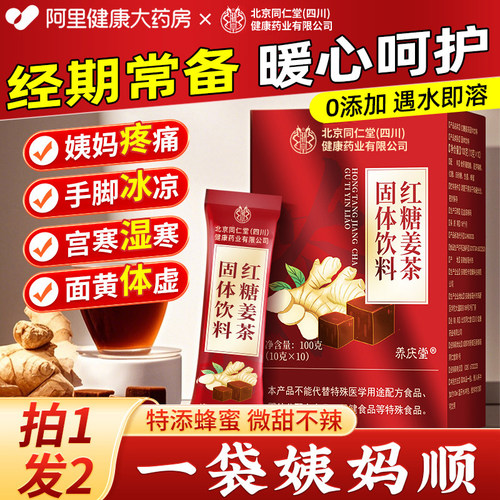 北京同仁堂红糖姜枣茶大姨妈小袋