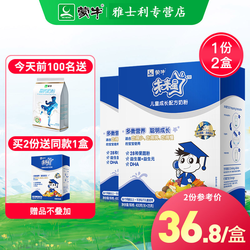 蒙牛未来星儿童成长牛奶粉学生400g*2盒青少年高钙益生元配方奶粉