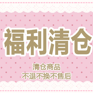 特价 清仓 断码 商品不退不换 PC原创设计