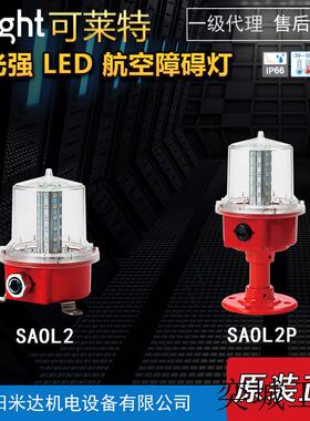 QlightSAOL2-220-R/SAOL2P低光强航空障碍灯建筑机场跑道灯