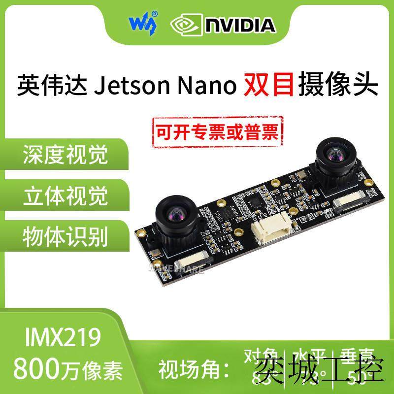 jetson nano 双目摄像头 IMX219模组 800W人工智能视觉应用