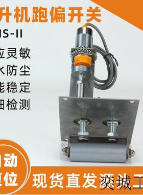非接触式提升机跑偏开关JPNS-II胶带拉链机刮板机防偏开关WTDP-I