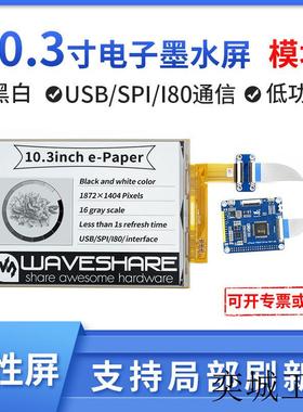 树莓派 10.3寸Eink墨水屏模块 柔性屏 e-paper USB/SPI/I2C