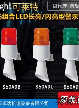 QlightS60ADB S60ADL-24-R S60ADS声光组合长亮闪亮警示灯