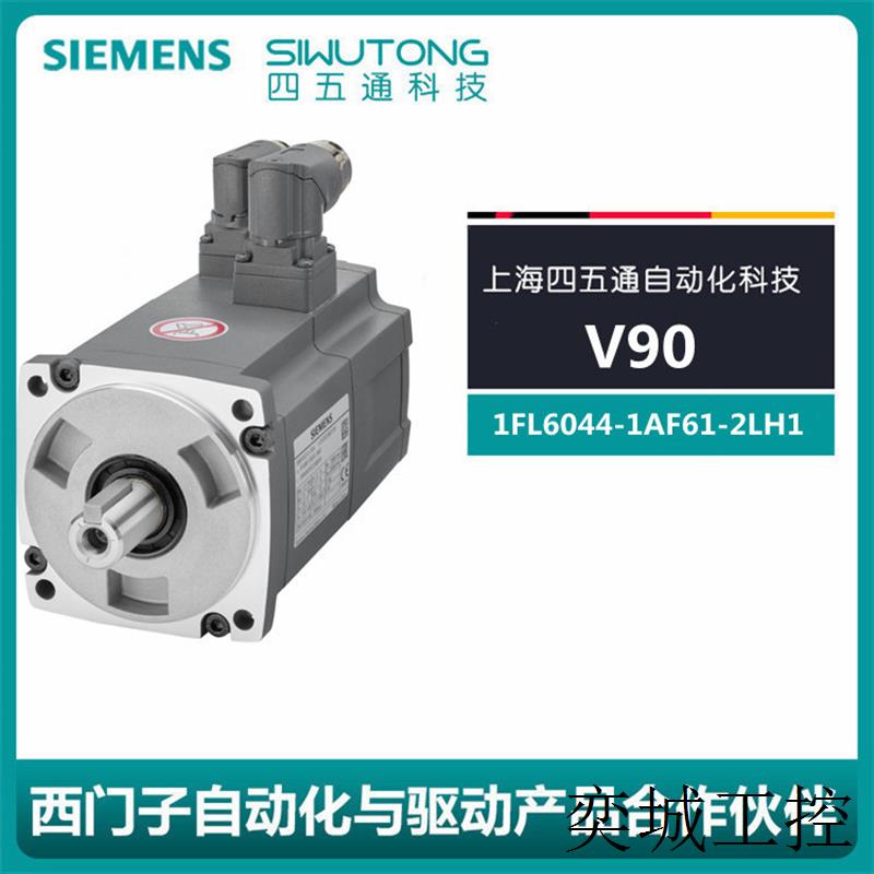 V90伺服电机0.75kW高惯量1FL6044-1AF61-2LH1绝DUI值编码器
