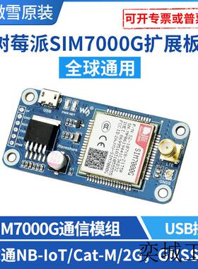树莓派4 SIM7000G NB-IoT/Cat-M(eMTC)/2G/GNSS通信扩展板