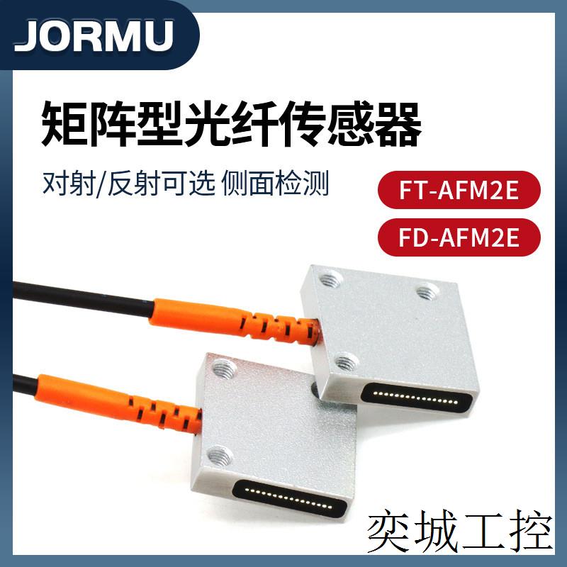 原装JORMU津木FT-AFM2E/FD-AFM2E区域矩阵型光纤传感器 侧面检测