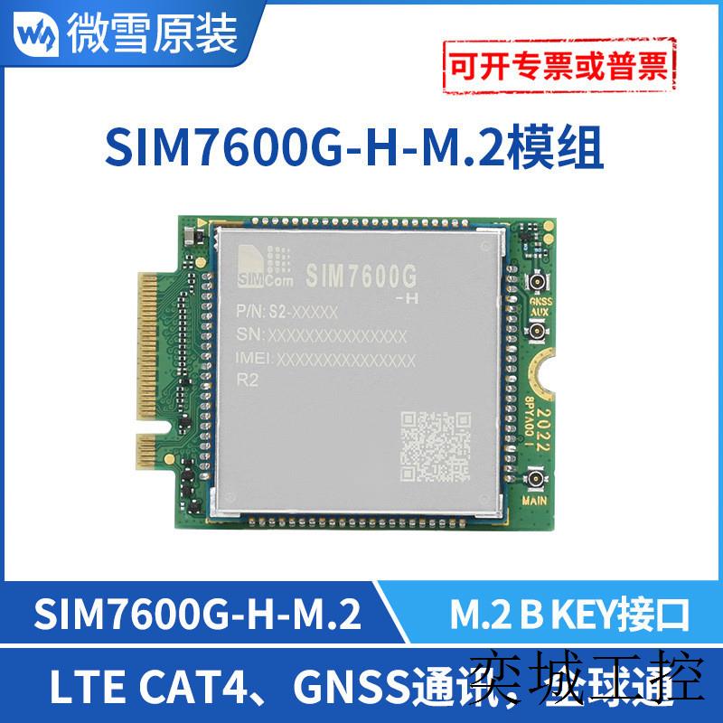 SIMCom SIM7600G-H M.2接口 4G全球通模组 LTE CAT GNSS