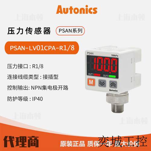 奥托尼克斯Autonics 一级代理压力传感器PSAN-LV01CPA-R1/8