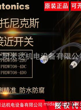 Autonics奥托尼克斯PRDWT08-2DC PRDWT08-2DOPRDWT08-4DC接近开关